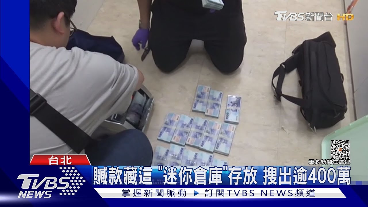贓款藏這「迷你倉庫」 存放搜出逾400萬