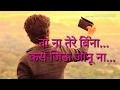 Na Tere Bina Kaise Jiyue Song Whatsapp Satatus Song