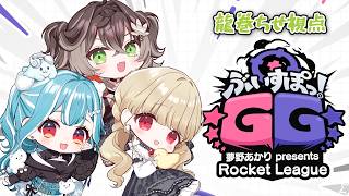 ◤  ロケットリーグ ◢　シュート決めにいくぞおおお   ◤ぶいすぽっ！ #龍巻ちせ ⁠◢