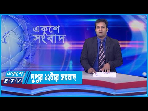 12 PM News || দুপুর ১২টার সংবাদ || 29 May 2022