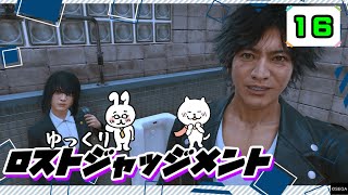 【ロストジャッジメント #16】 イジメは許さん！特別講師チョ・マテヨ先生 【ゆっくり実況】
