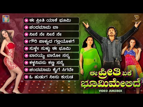 Ee Preethi Yeke Bhoomi Melide Kannada Movie Songs - Video Jukebox | Jogi Prem's | R P Patnayak