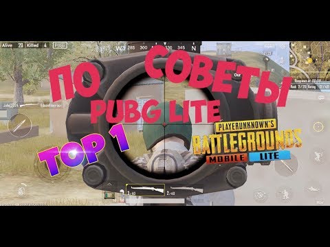 КАК ВСЕГДА ЗАНИМАТЬ ТОП1|СОВЕТЫ ПО PUBG MOBILE LITE