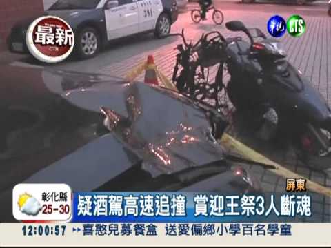 又是酒駕肇事! 看迎王祭3人斷魂