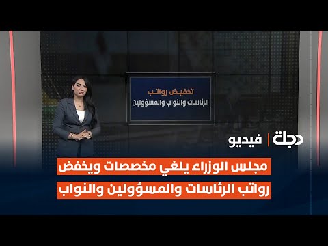 فيديو | مجلس الوزراء يلغي مخصصات ويخفض رواتب الرئاسات والمسؤولين والنواب