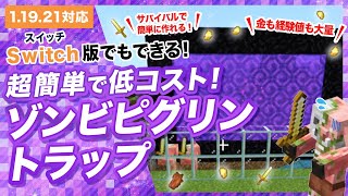 【マイクラ統合版】超簡単なゾンビピグリントラップの作り方！金や経験値が大量
