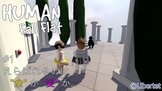 【Lib】Human Fall Flat-金か愛か#1