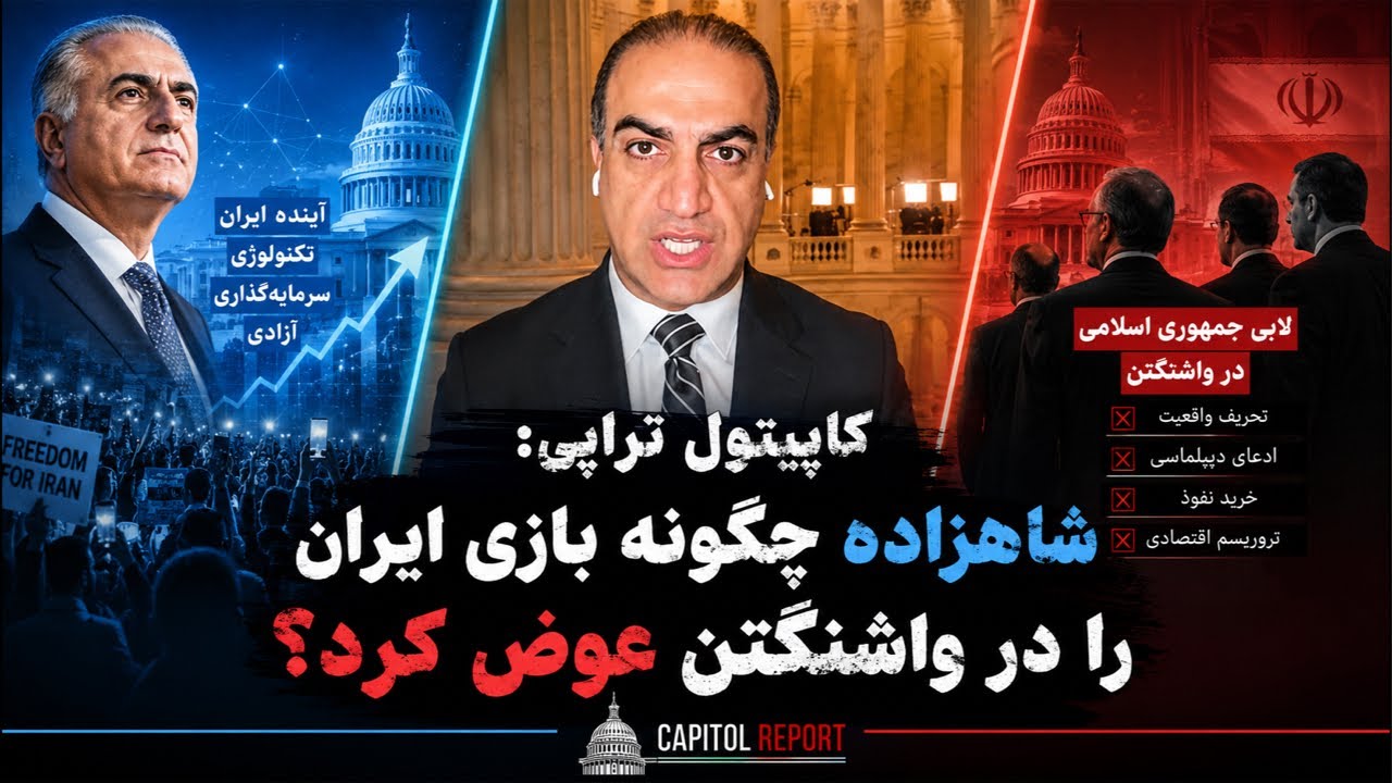 کاپیتول تراپی: شاهزاده چگونه بازی ایران را در واشنگتن عوض کرد؟
