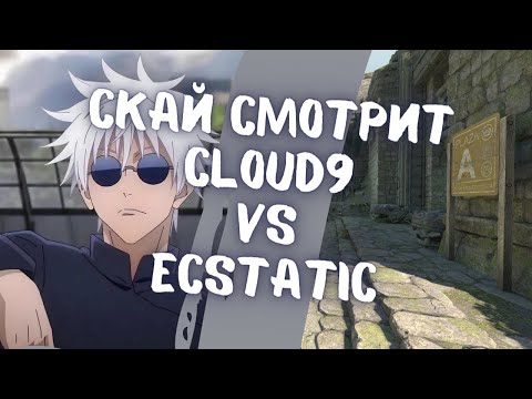 SKYWHYWALKER СМОТРИТ CLOUD9 VS ECSTATIC // СКАЙ КОММЕНТИТ ПЕРВЫЙ МАТЧ НА МАЖОРЕ