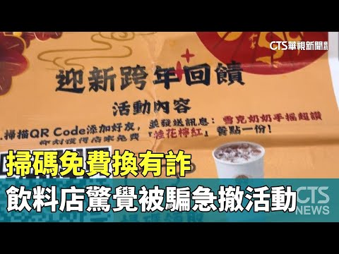 掃碼免費換有詐　台南飲料店驚覺被騙急撤活動
