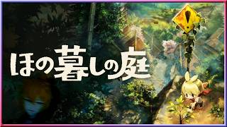 [Live] 夏の季節がやって来たゾ｜ほの暮しの庭 #04