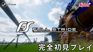 Full Stride 完全初見プレイ LIVE配信＃１