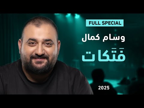Wissam Kamal - Fatakat | وسام كمال في "فَتَكات" | ستاند أب عربي