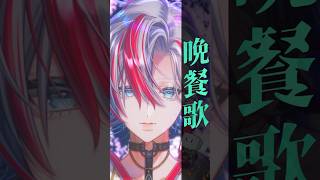 『晩餐歌』を和装で男性Vtuberが歌った！ 【 #白噛ましゅー 】