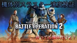 【バトオペ２】機体別スラスター速度検証（持ってる機体のみ）