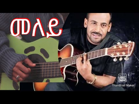 መለይ (Meley) Abreham Afeworki guitar cover