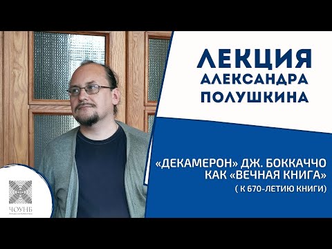 «Декамерон» Боккаччо как «вечная книга» (к 670-летию книги) | Лекция Александра Полушкина | ЧОУНБ