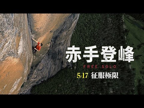 奧斯卡最佳紀錄片大獎5/17《赤手登峰》Free Solo│官方預告