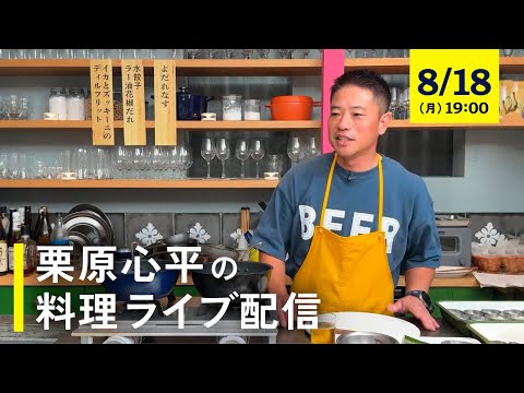 【生配信】ディル&花椒&香味野菜で！香り高い三品を作って、飲みましょう！