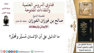 ما الدليل على أن الإنسان مُسيَّر ومُخيَّر؟ لمعالي الشيخ صالح الفوزان image