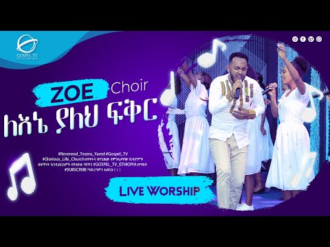 #ለእኔ_ያለህ_ፍቅር #ዞዌ_ኳየር....አስደናቂ አምልኮ @Gospel TV Ethiopia @Reverend Tezera Yared