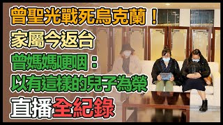 曾聖光戰死烏克蘭　家屬返國記者會