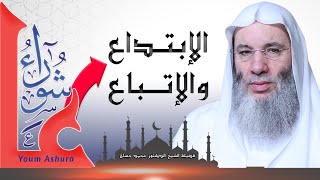 عاشوراء بين الإتباع والإبتداع خطبة الجمعة فضيلة الشيخ الدكتور محمد حسان