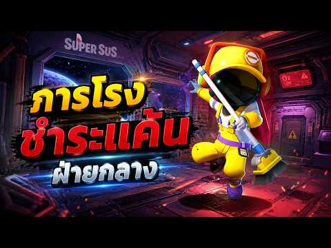 Super Sus : ทำไมเล่นภารโรงแล้วอยู่ยากแบบนี้!!