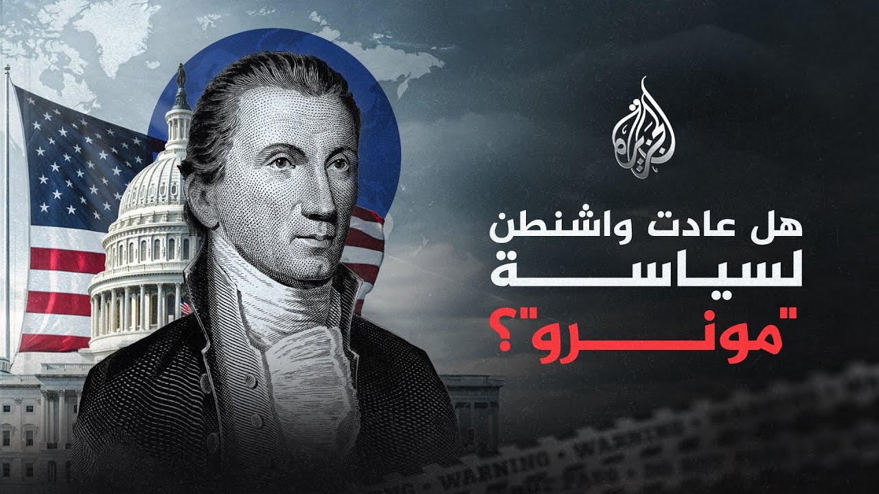 سياسة"مونرو".. هل تعود واشنطن لهذه العقيدة بنسخة جديدة؟