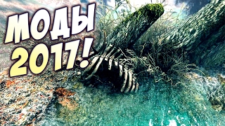 Графика и текстуры 2017 - Скайрим Специальное Издание! Skyrim Special Edition - Скайрим моды