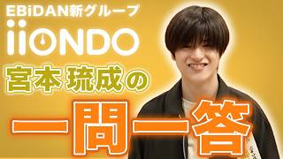 iiONDO 公式の紹介動画 宮本琉成