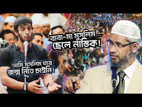 বাবা-মা মুসলিম, ছেলে নাস্তিক—কারণ জানলে অবাক হবেন! | DR ZAKIR NAIK | ডাঃ জাকির নায়েক বাংলা লেকচার