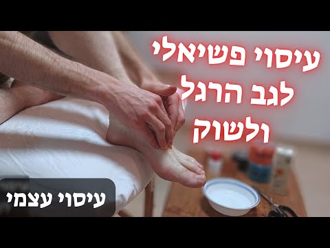 סרטון הדגמה והדכה לביצוע עיסוי פשיאלי לכף הרגל
