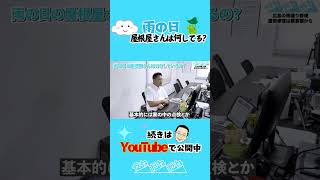 雨の日の屋根やさんはこんな感じ！ #屋根 #広島