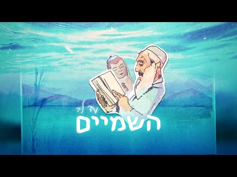 שמואל - עד לב השמיים