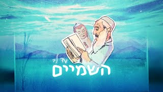 שמואל - עד לב השמיים
