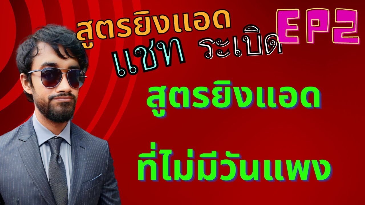 Scaling EP2: สูตรยิงแอดแชทให้ค่าแชทไม่พุ่ง