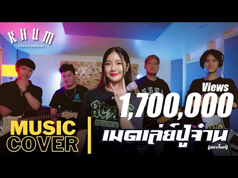 เมดเล่ย์【ปู่จ๋านลองไมค์】นางฟ้าจำแลง,ตราบธุรีดิน | COVER VERSION | by หงส์ฟ้า สันป่าตอง