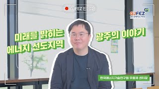 광주가 ‘친환경 에너지 연구’의 중심지가 된 이유! | 한국에너지기술연구원 우중제 센터장