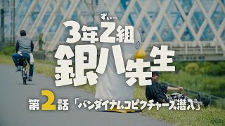 Re: [情報] 「3年Z組銀八先生」制作現場潜入レポート