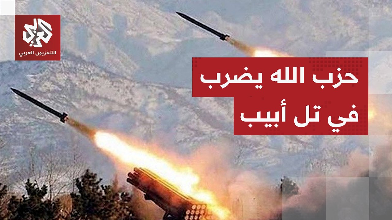 من المرات القليلة التي تصل فيها إلى تل أبيب .. صواريخ حزب الله تضرب العمق الإس?