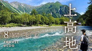 【アラ還夫婦旅】あかんだな🅿️から８時間で楽しむ上高地⛰️ホテルランチ🍽️もいただく極上散歩🚶‍♀️
