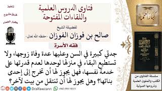 هل يجوز للمعتدة الطاعنة في السن أن تعتد عند إحدى بناتها؟ لمعالي الشيخ صالح الفوزان
