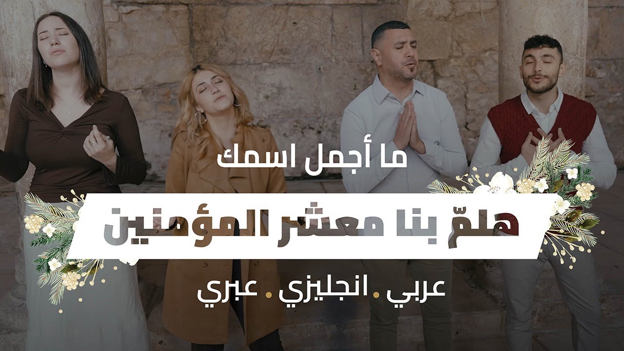 ما أجمل اسمك & هلمّ بنا