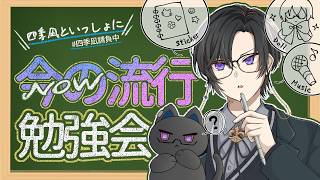 今 っ て 何 が 流 行 っ て ん の … ？