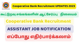 Cooperative Bank Recruitment UPDATES 2023|ASSISTANT JOB NOTIFICATION எப்போது எதிர்பார்க்கலாம்
