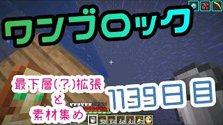 【１１３９日目】ワンブロックでハードコアな世界を生き残る