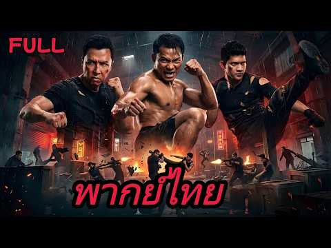 【พากย์ไทย】ตำรวจคิวงฟูบุกถ้ำขาใหญ่ ควบคุมเผชิญหน้ากับเครื่องฆ่าระดับโหด