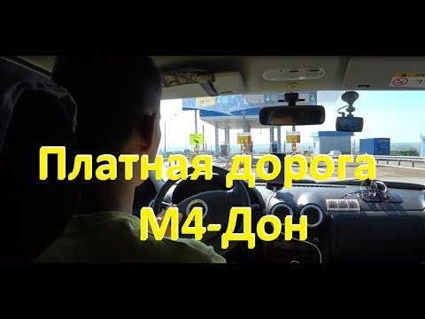 Платная дорога М4-Дон: Стоимость, Как оплачивать. Трасса М4-Дон. Путешествия с детьми