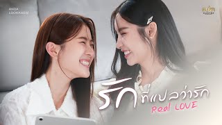 รักที่แปลว่ารัก (Real Love) - Anda Anunta X Lookkaew Kamollak